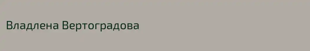 Владлена Вертоградова
